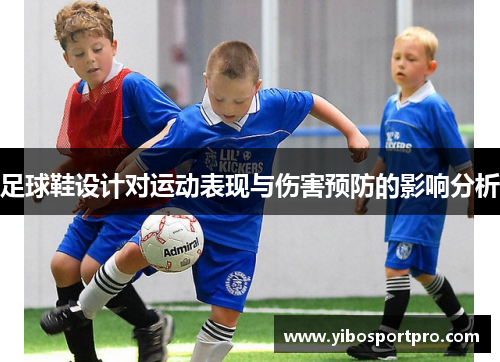 足球鞋设计对运动表现与伤害预防的影响分析